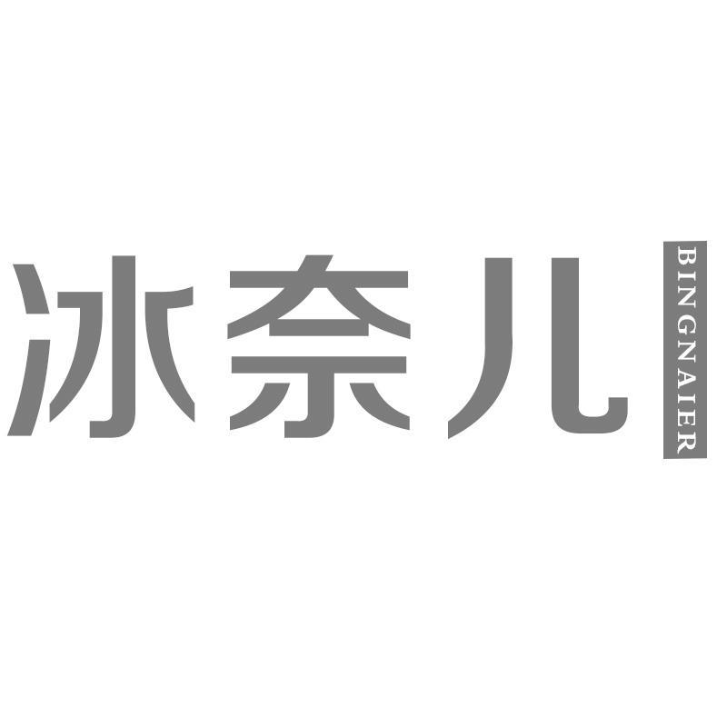 冰奈儿