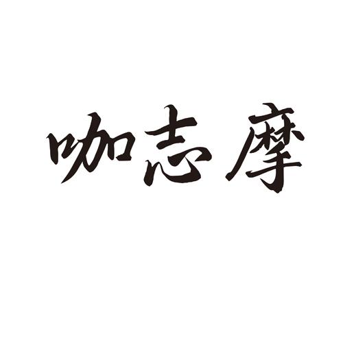 咖志摩