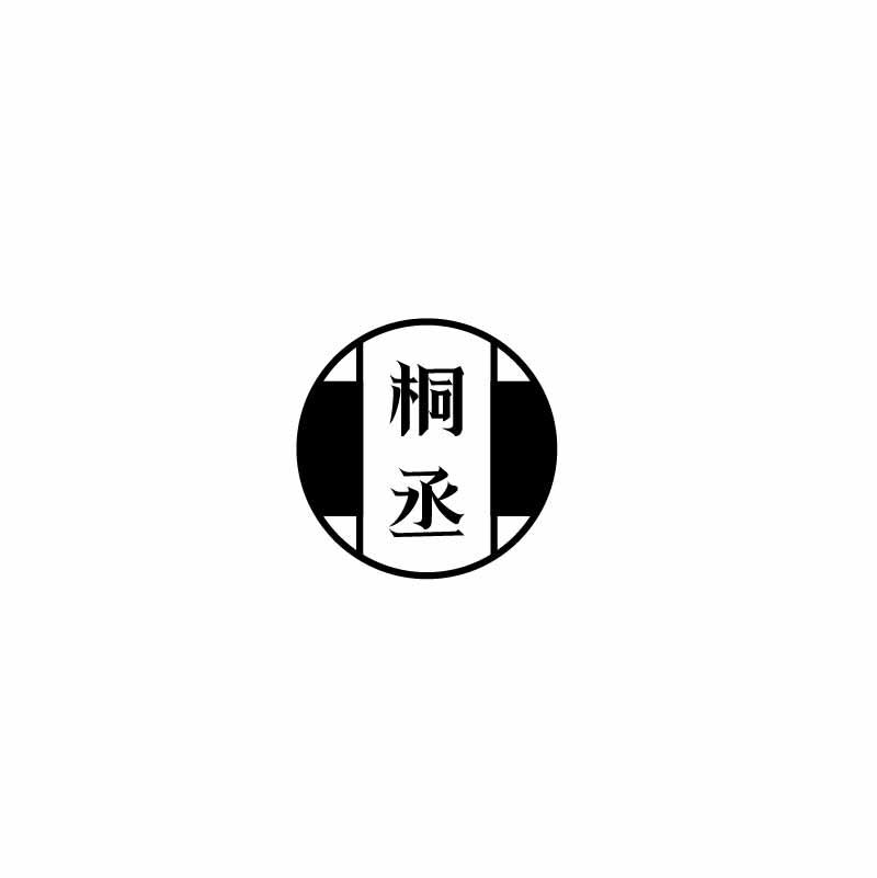 桐丞