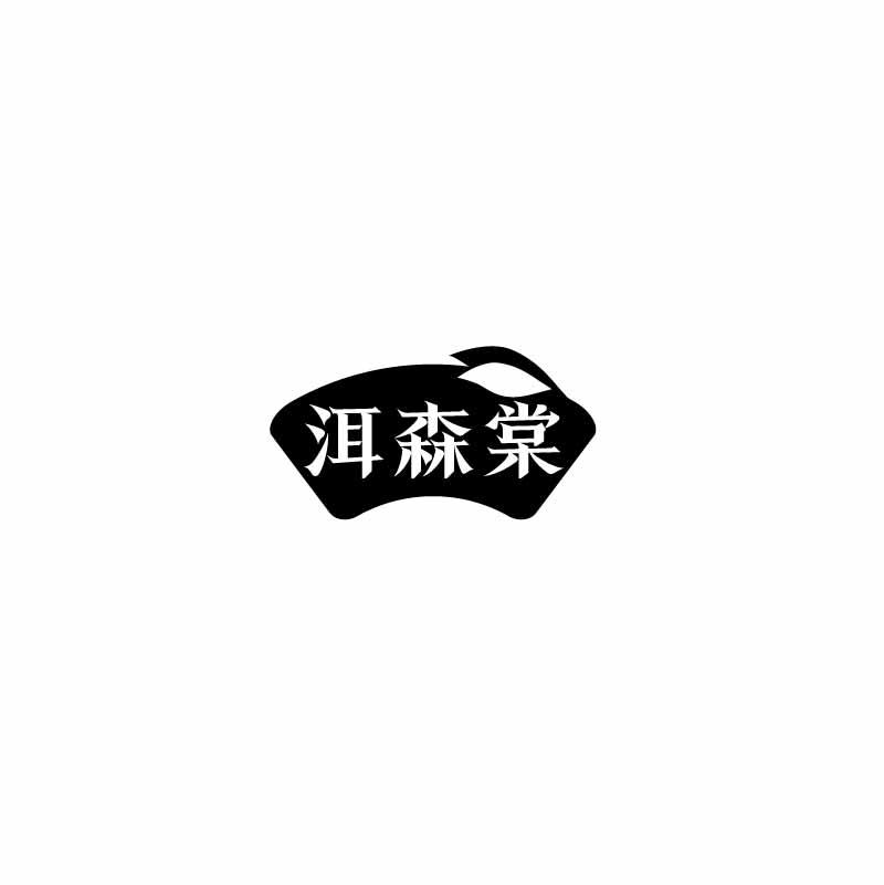 洱森棠