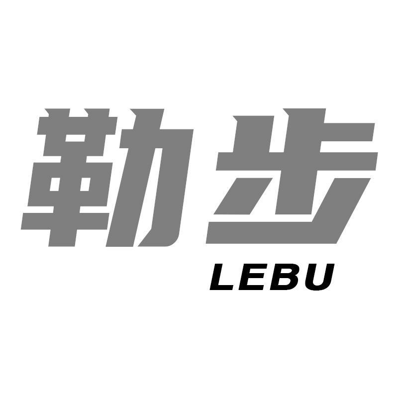 勒步