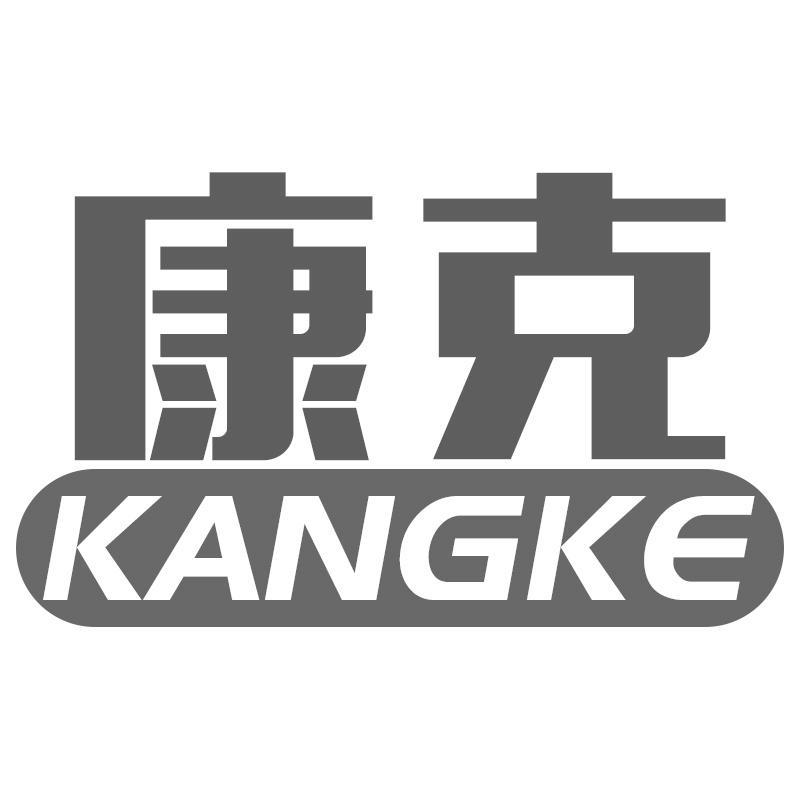 康克