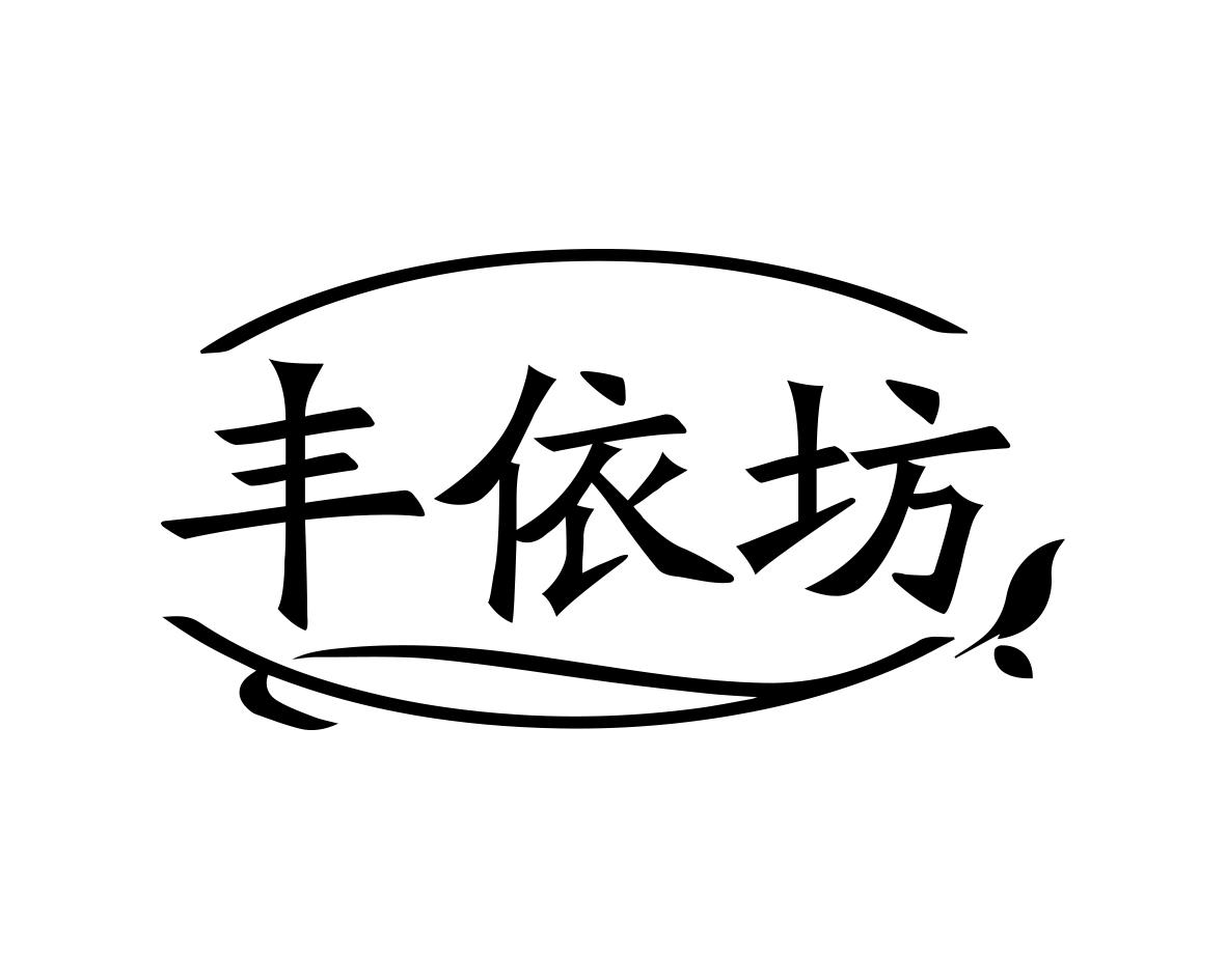 丰依坊