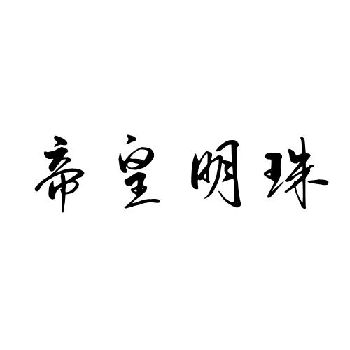 帝皇明珠