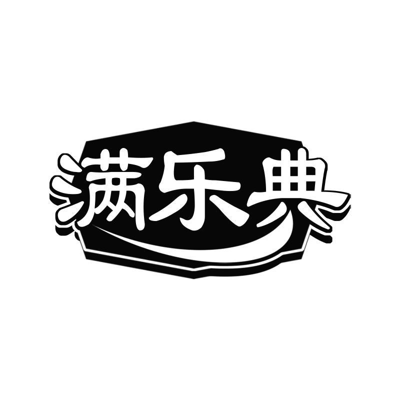 满乐典