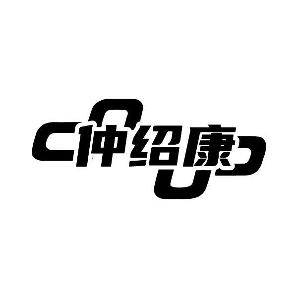 仲绍康