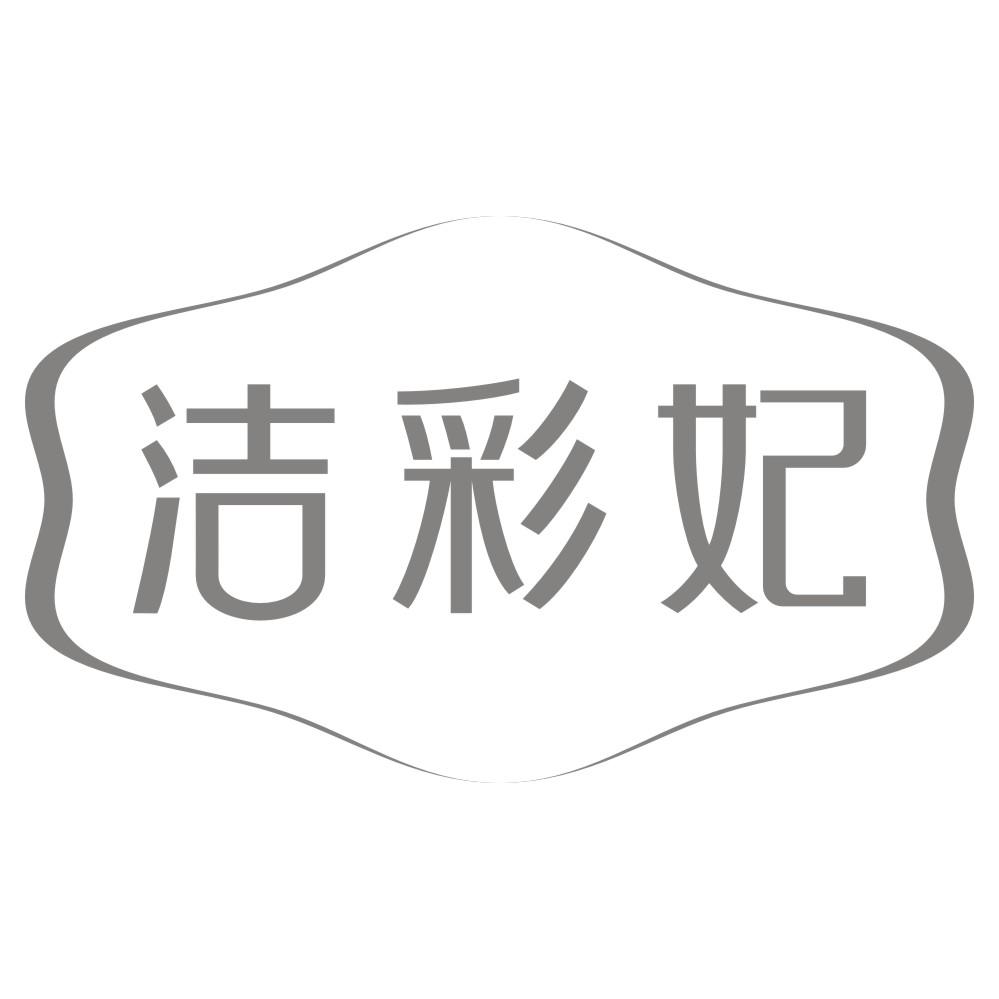 洁彩妃