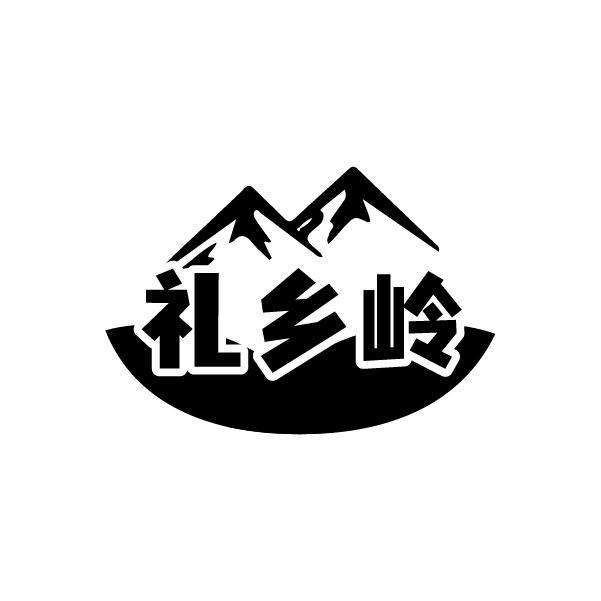 礼乡岭
