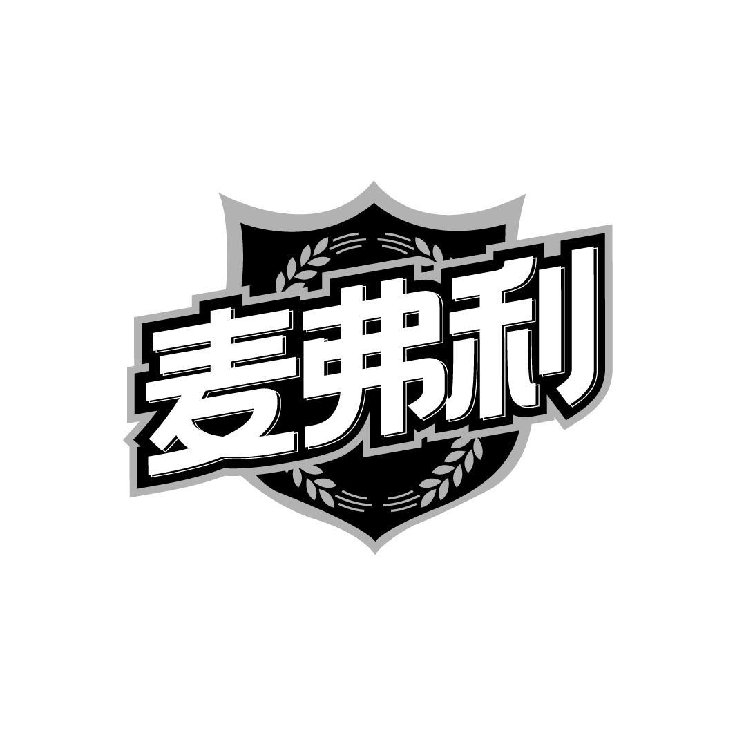 麦弗利