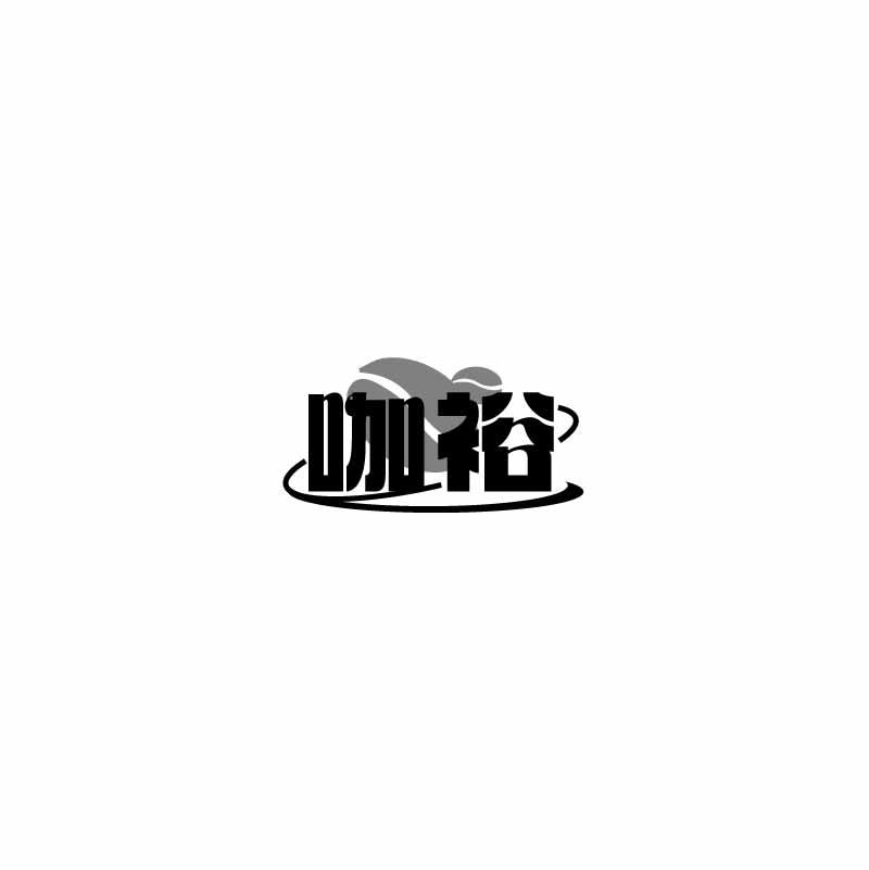 咖裕