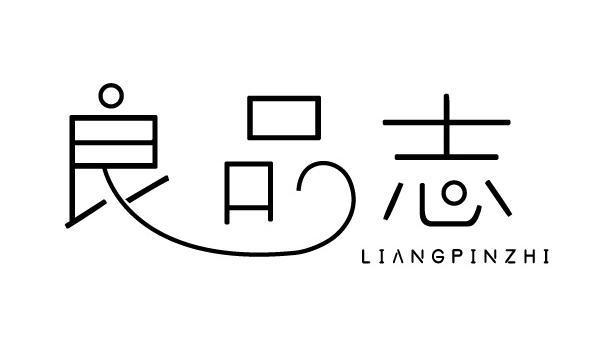 良品志