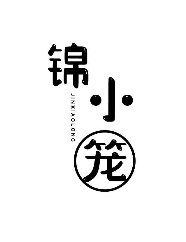 锦小笼