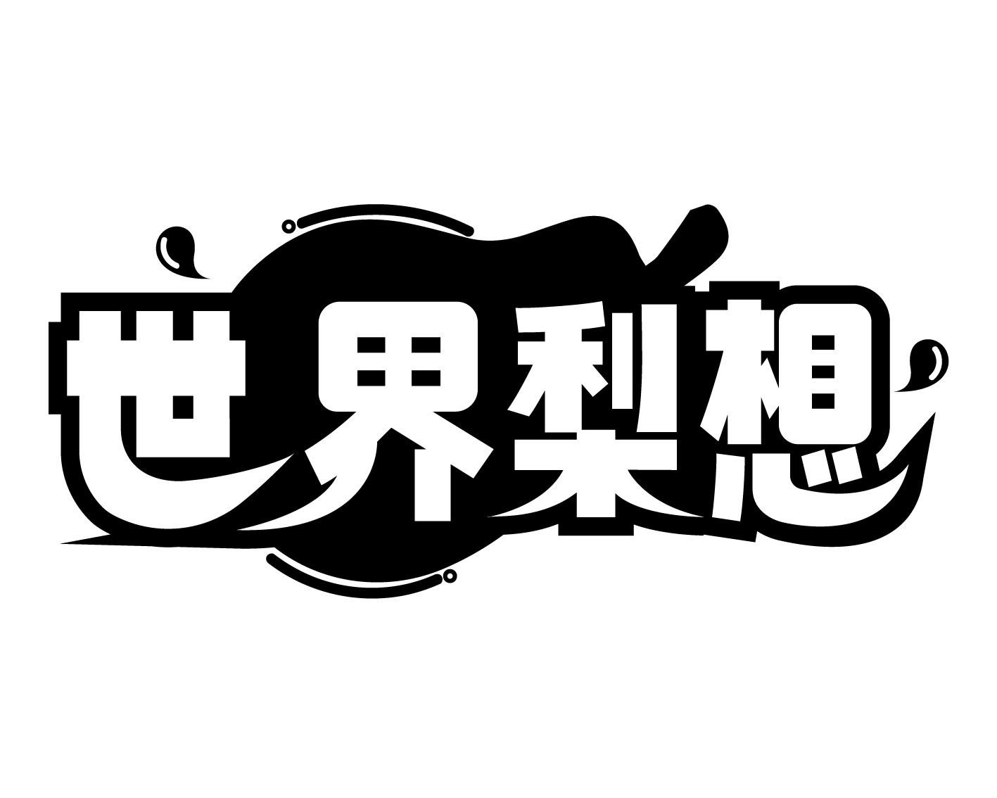 世界梨想