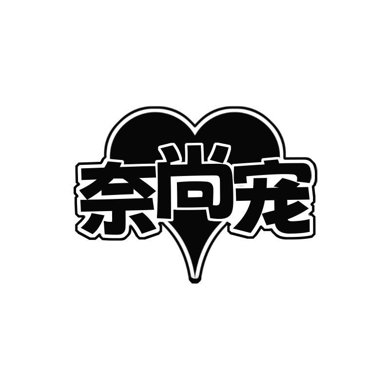 奈尚宠