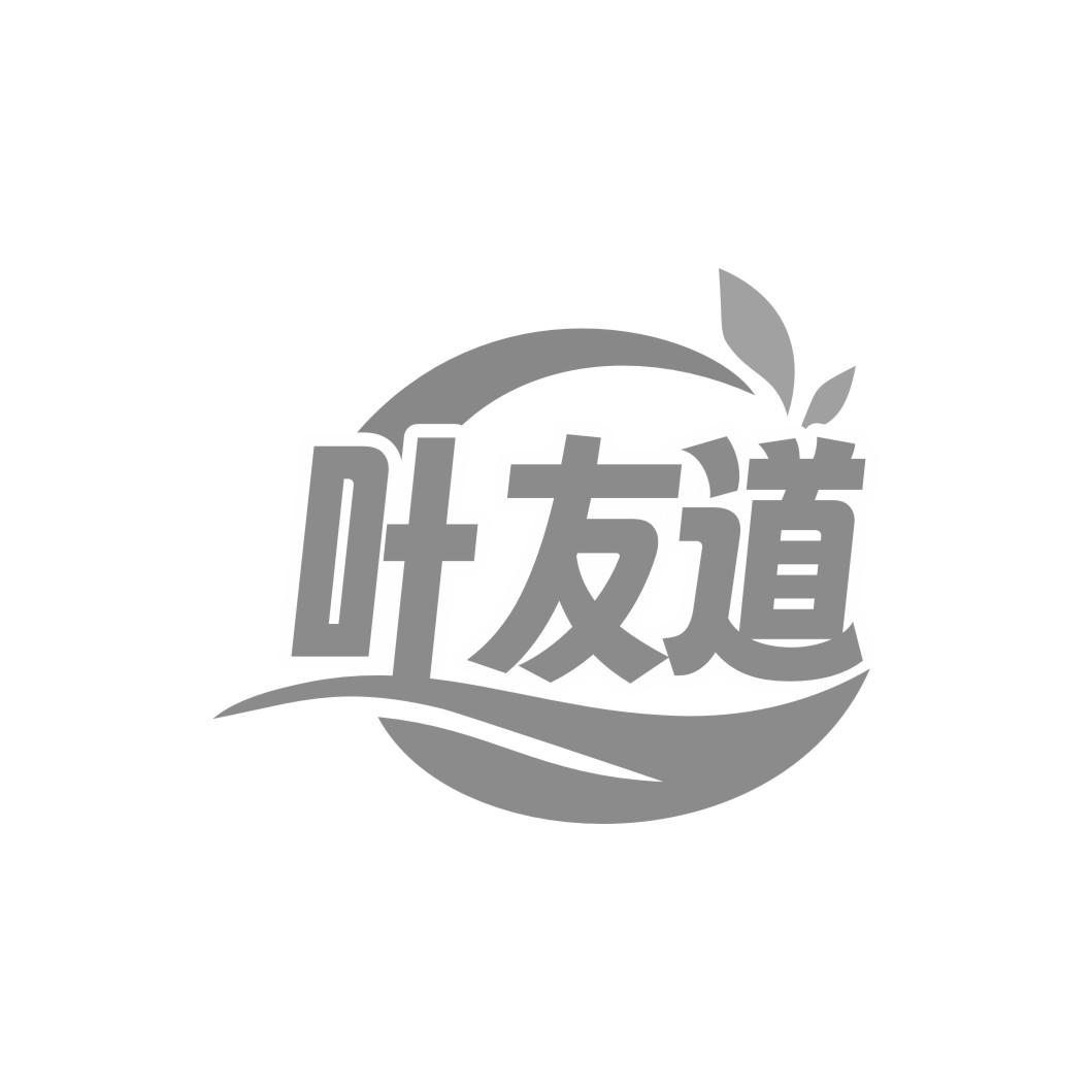 叶友道