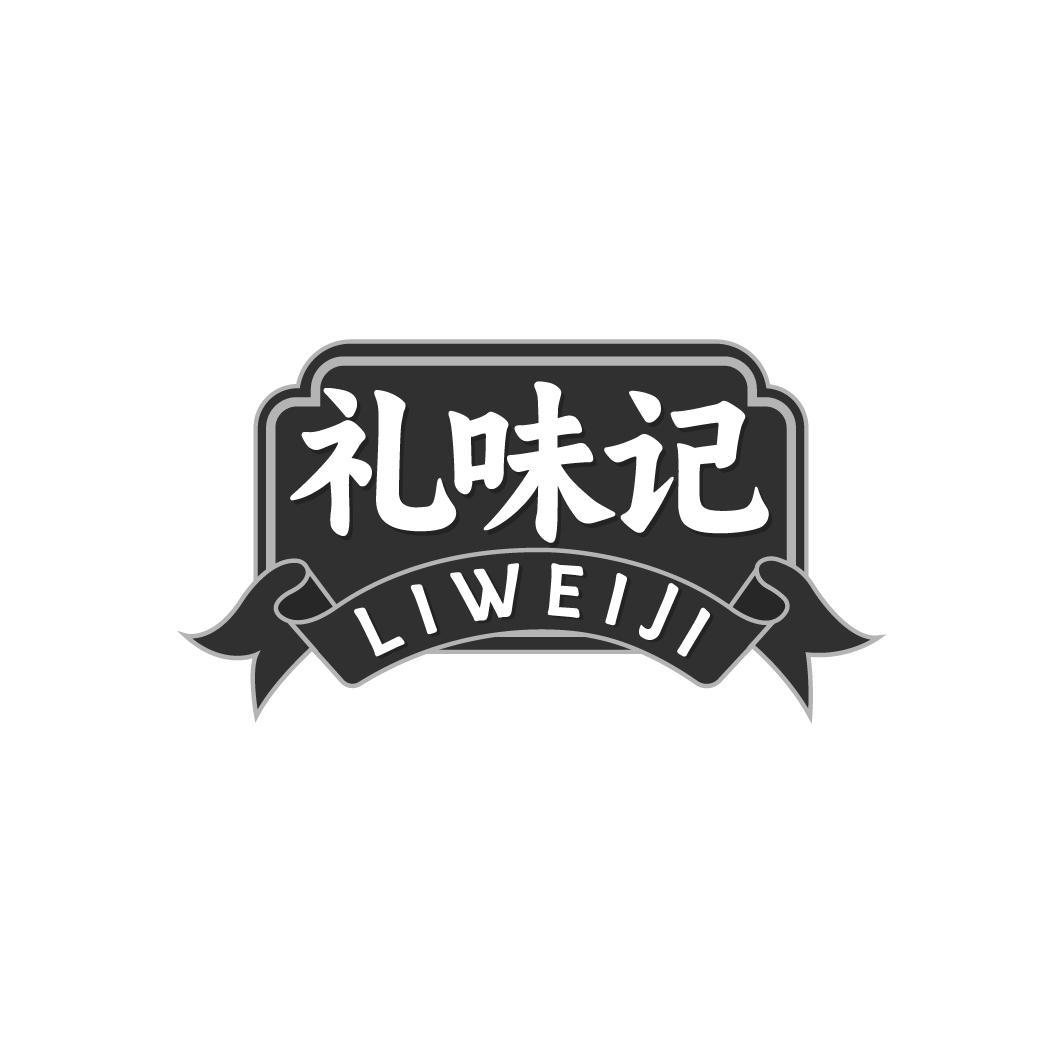 礼味记