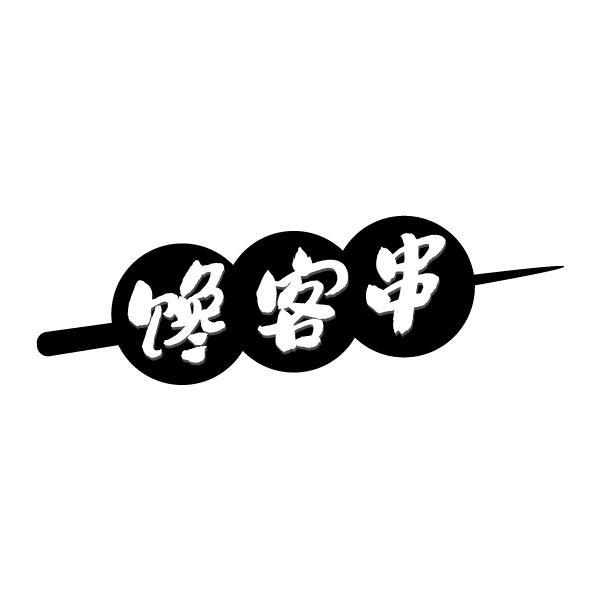 馋客串