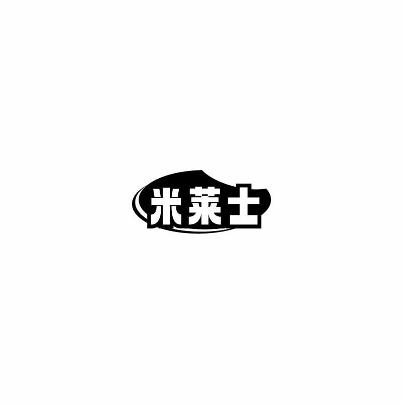 米莱士