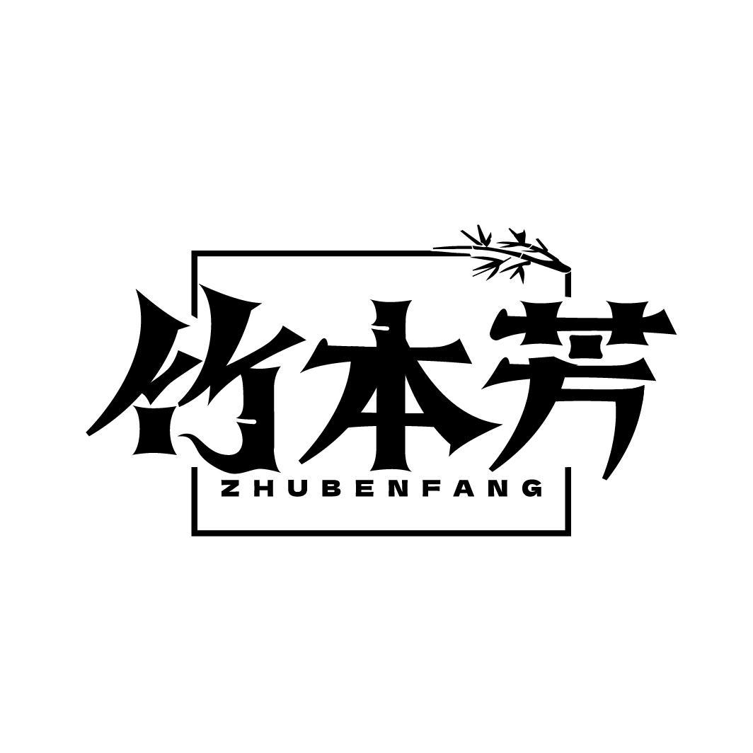 竹本芳
ZHUBENFANG