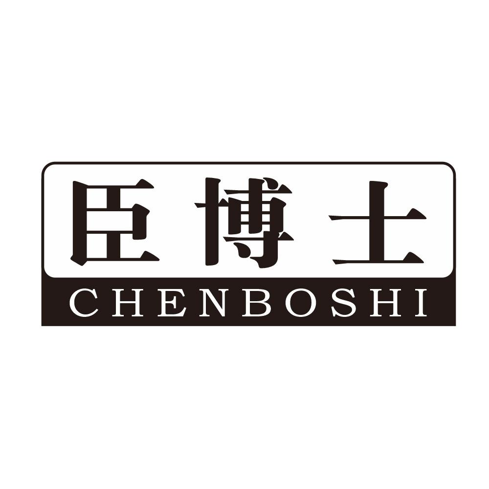 臣博士