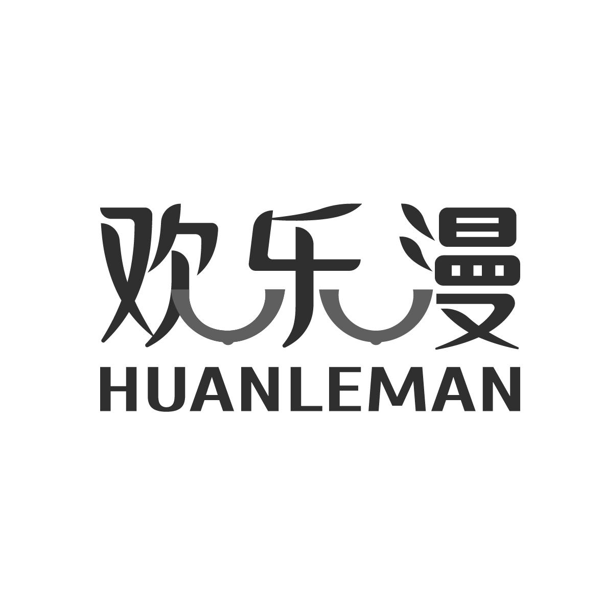 欢乐漫
HUANLEMAN