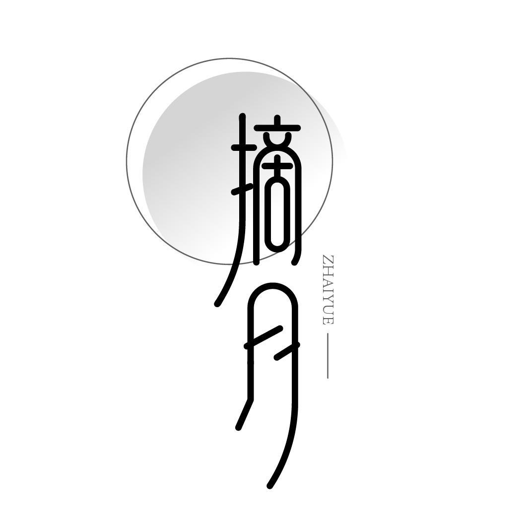 摘月