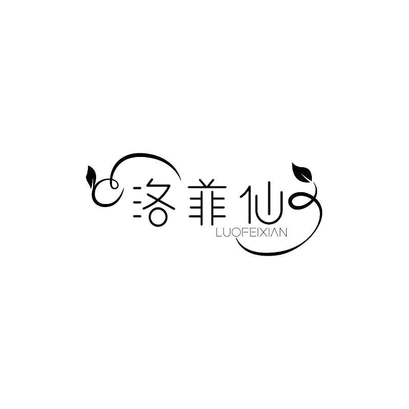 洛菲仙