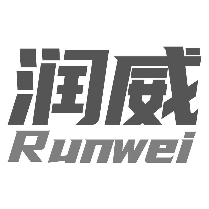 润威