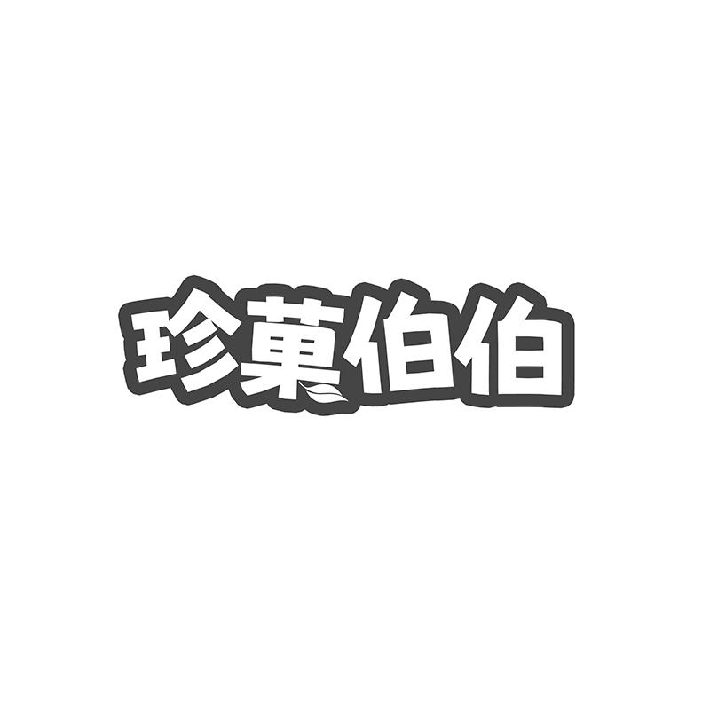 珍果伯伯