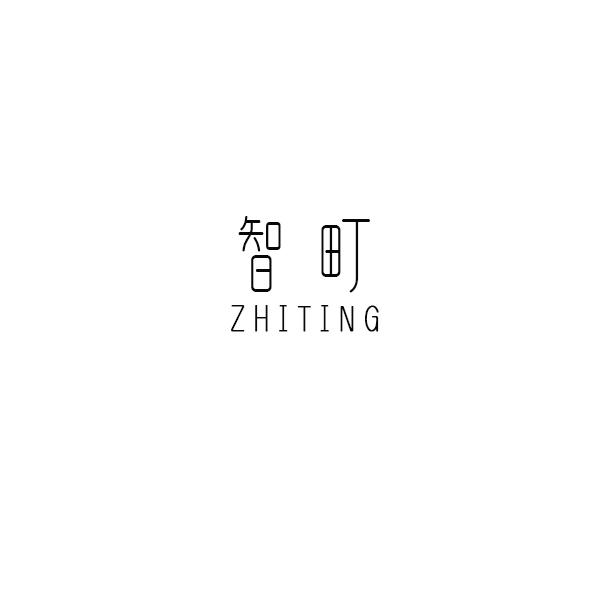 智町