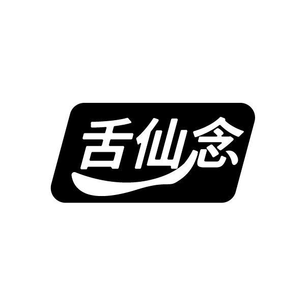 舌仙念