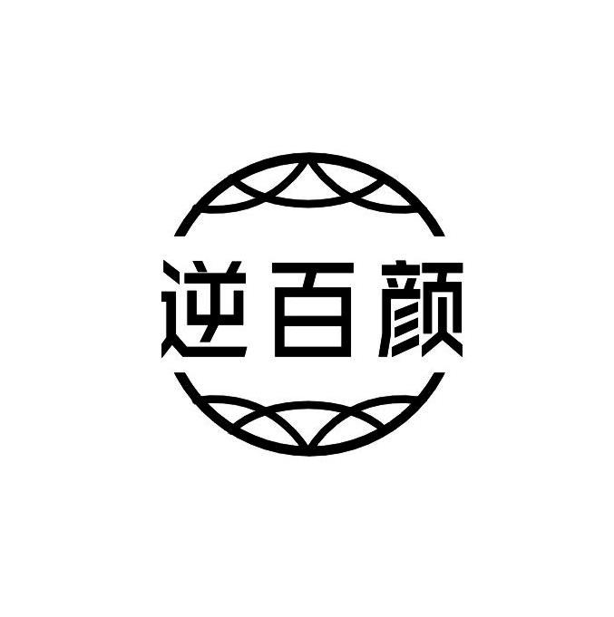 逆百颜