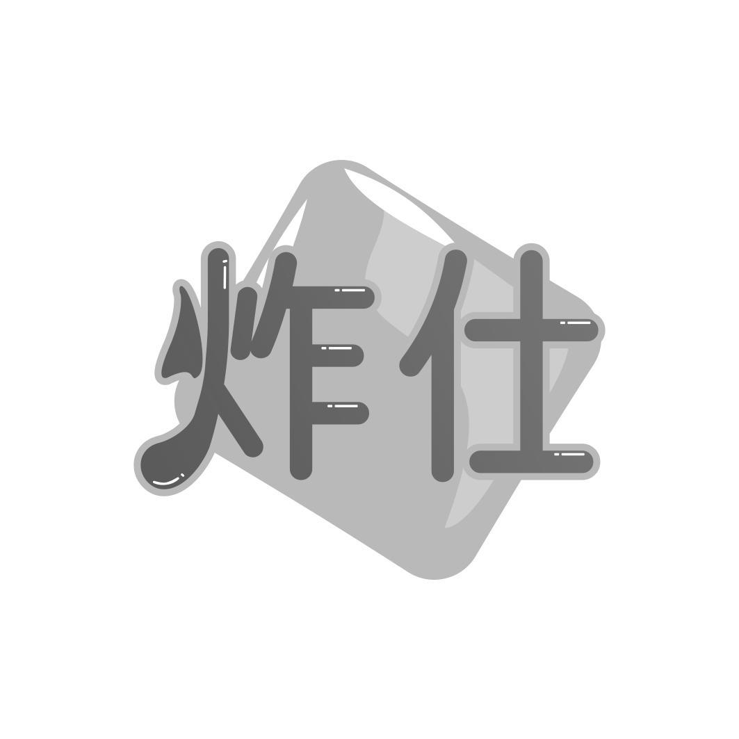 炸仕