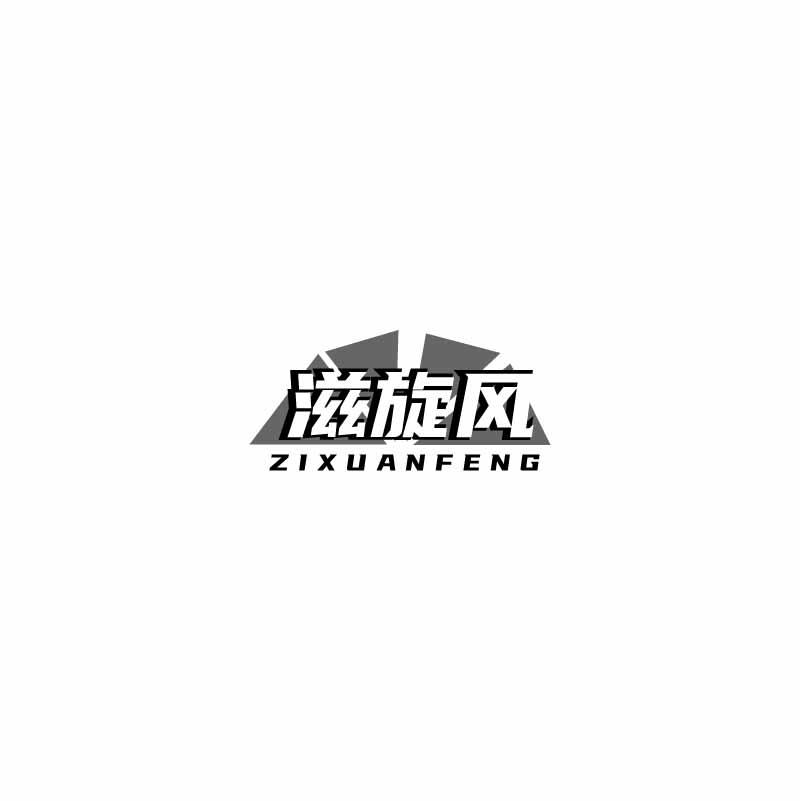 滋旋风