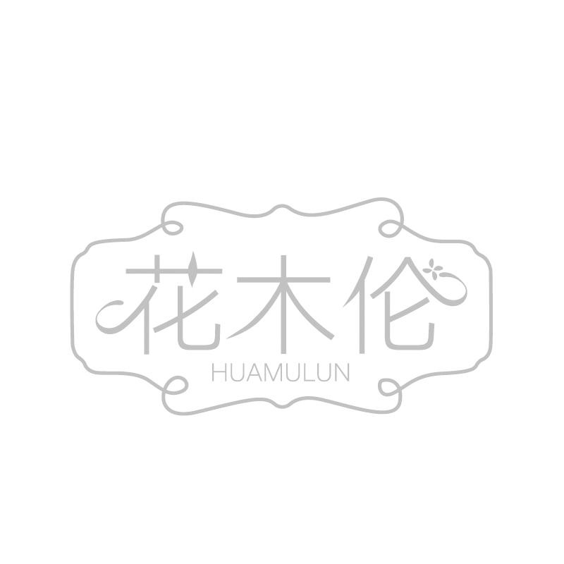 花木伦