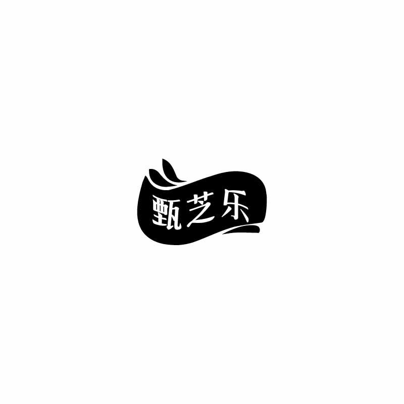 甄芝乐