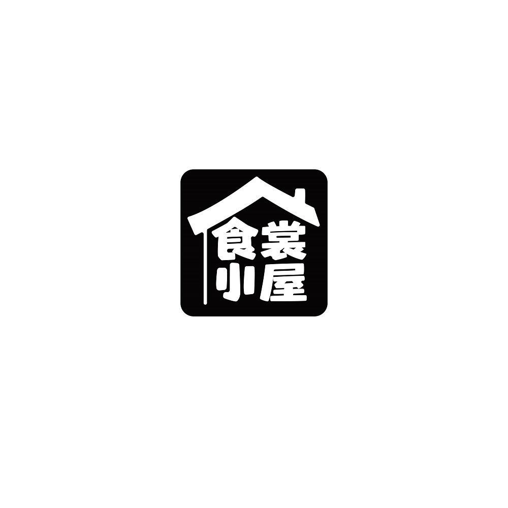 食裳小屋