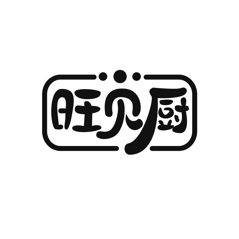 旺贝厨