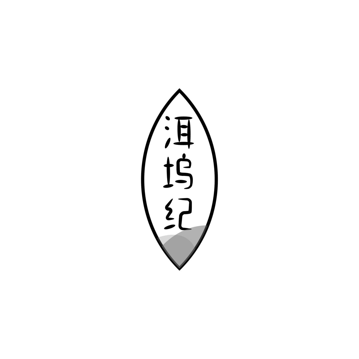洱坞纪