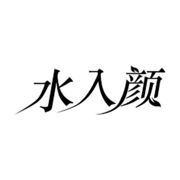 水入颜