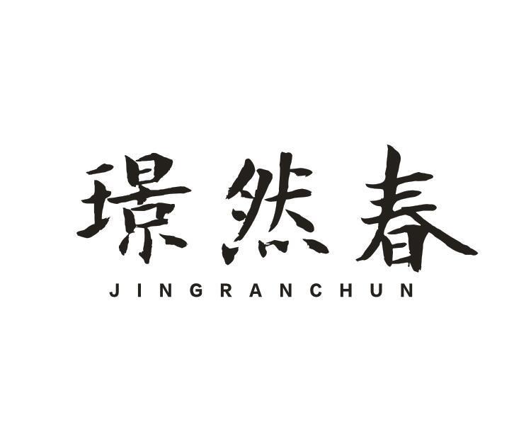 璟然春