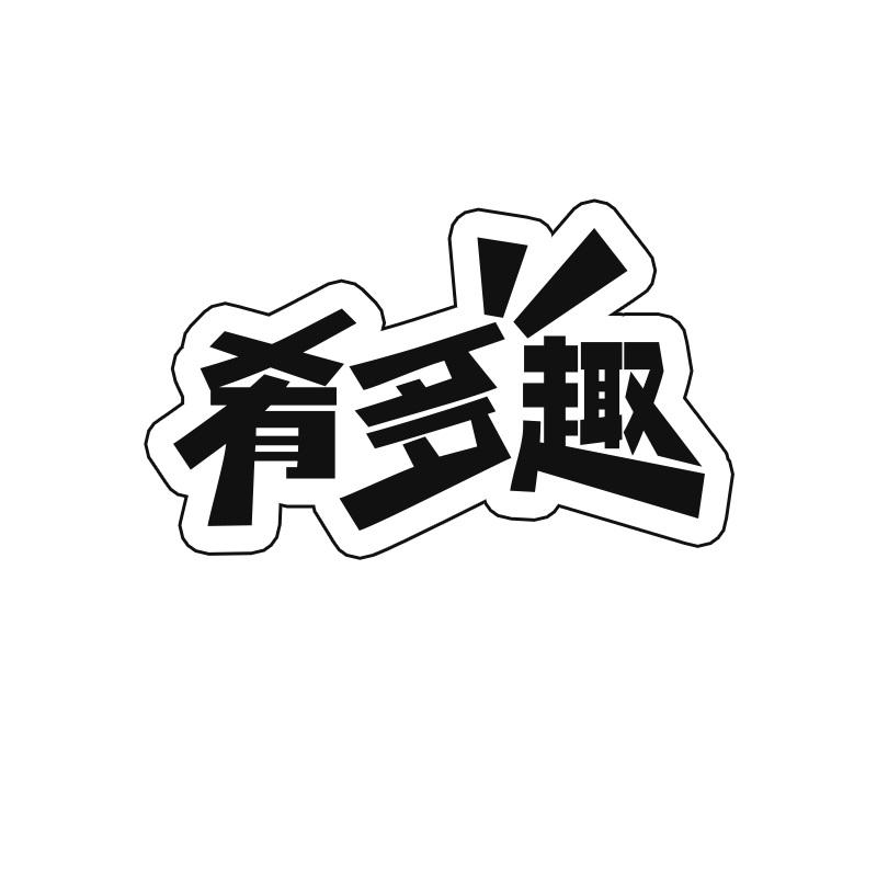 肴多趣