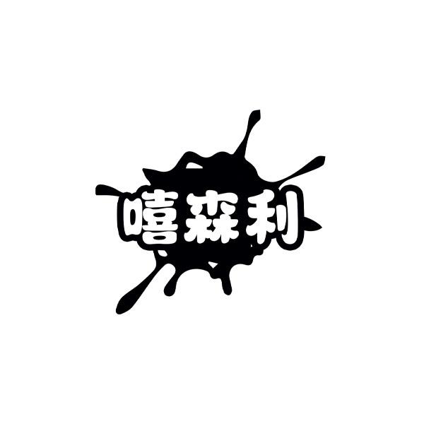 嘻森利