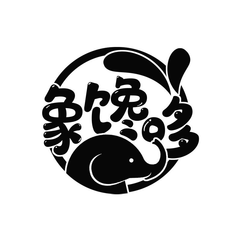 象馋哆