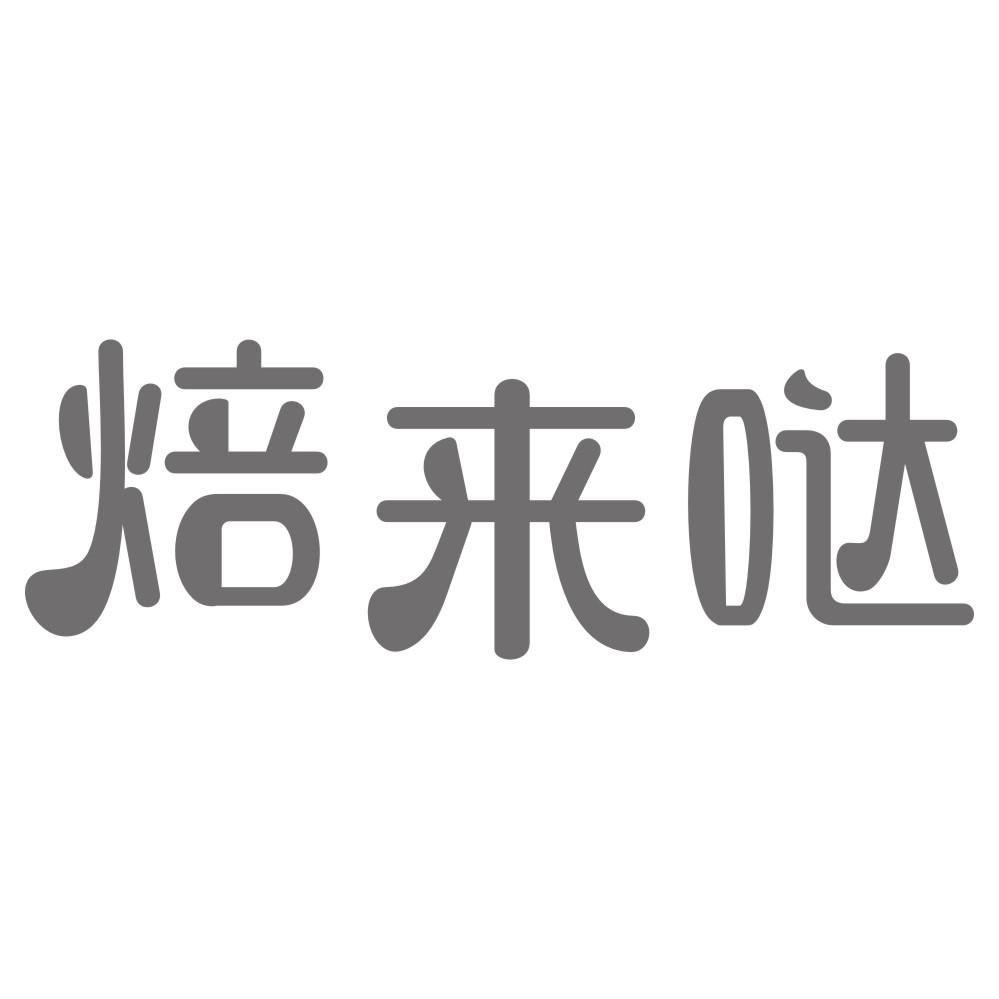 焙来哒