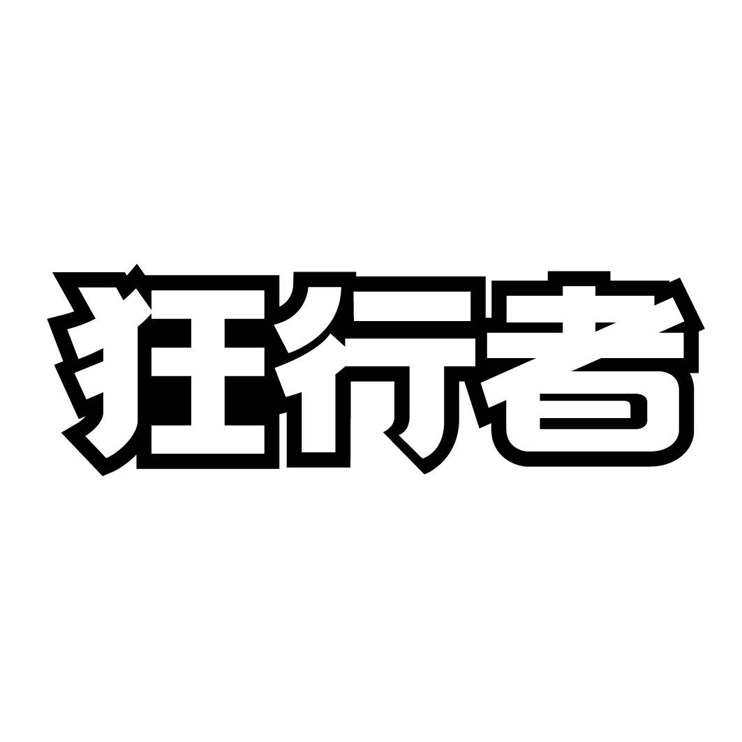 狂行者