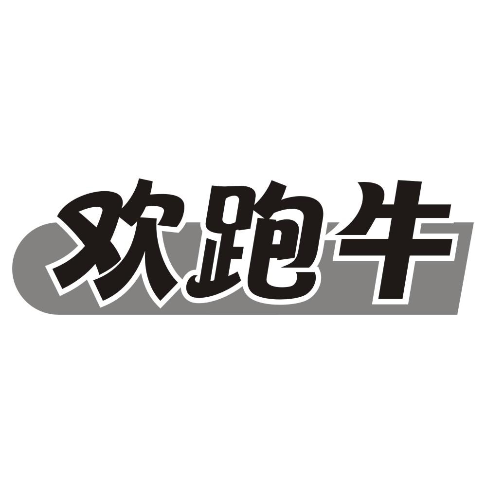 欢跑牛