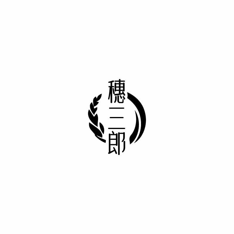 穗三郎