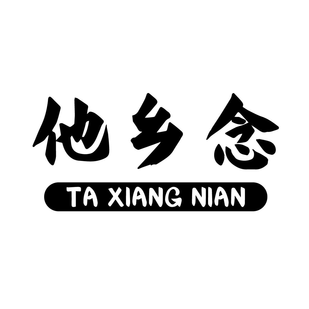 他乡念