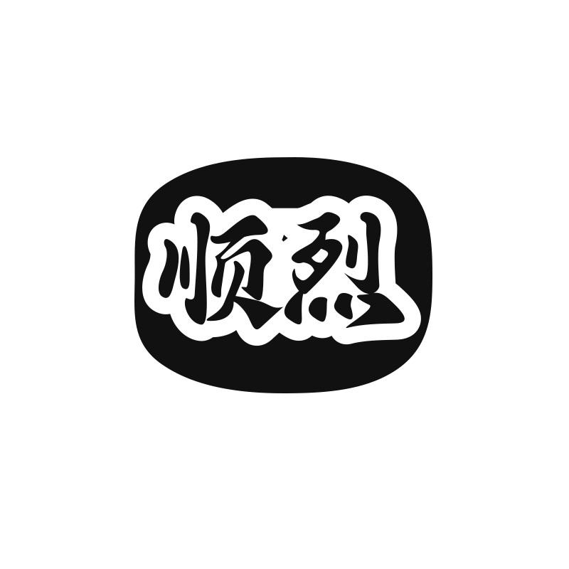 顺烈
